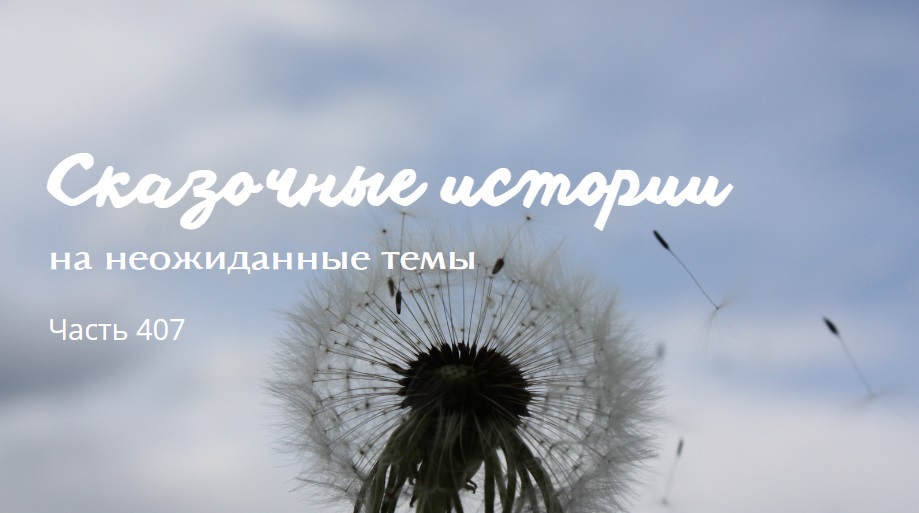 Часть 407.