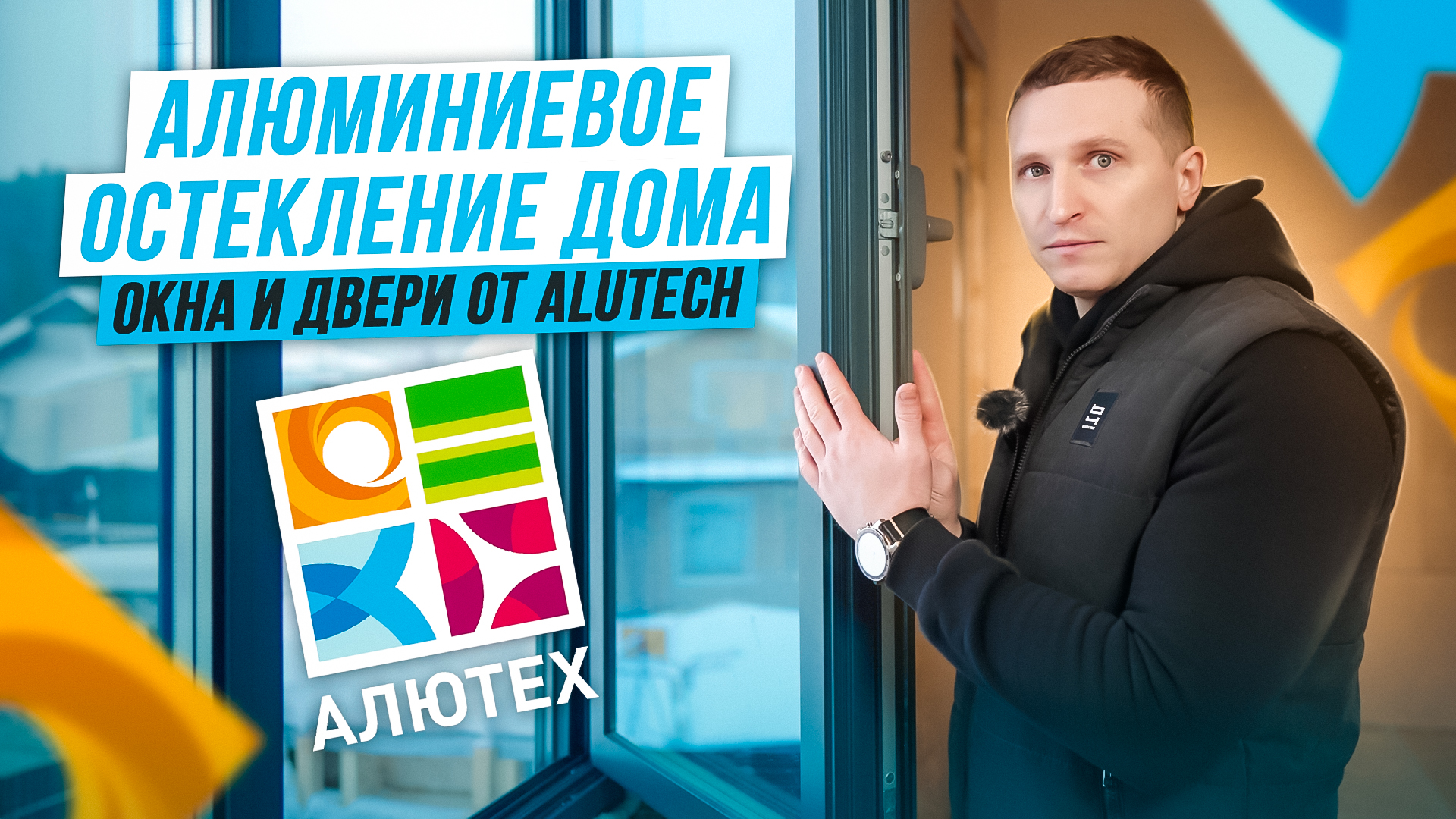 Остекление деревянного дома. Система Alutech