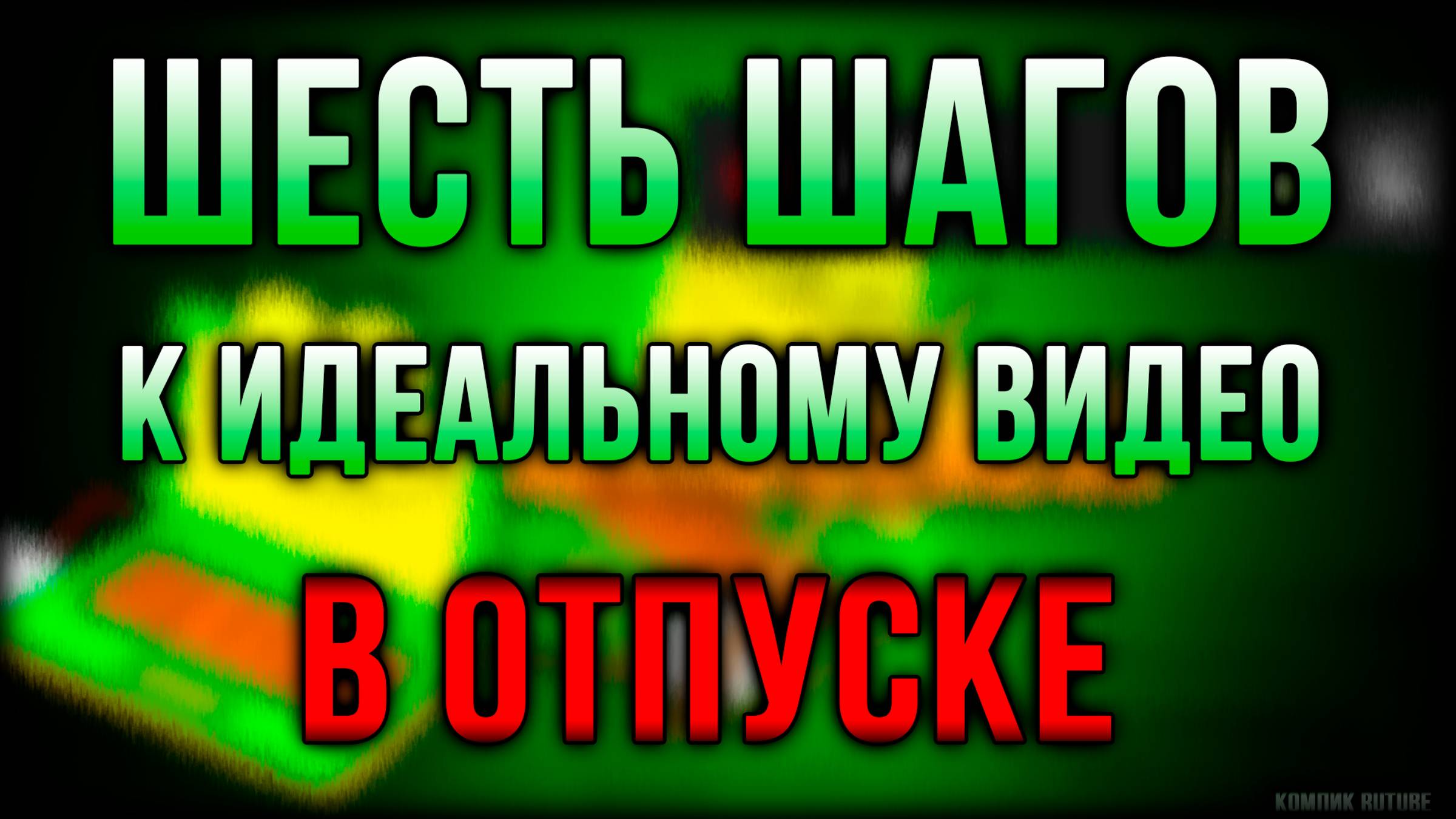 Как снимать видео Шесть шагов к идеальному видео в отпуске