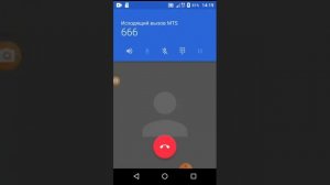 Звоню на номер 666