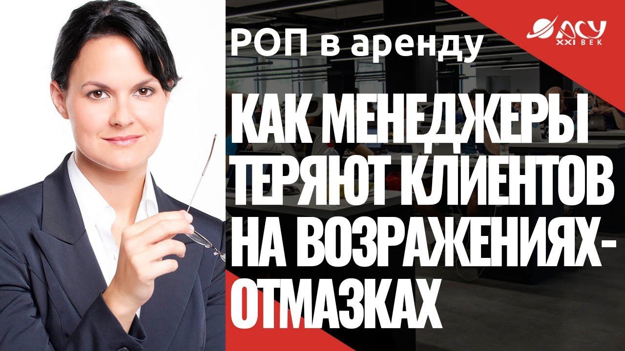 Как менеджеры теряют клиентов на возражениях-отмазках. Разбор АСУ 21 Век