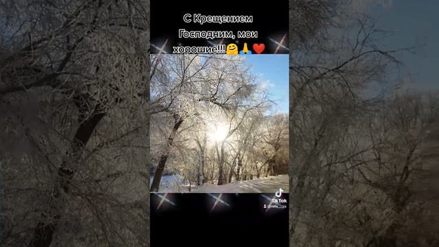 С Крещением Господним,мои хорошие!!!🤗🙏🙏🙏❤️❤️❤️