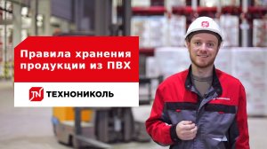 Правила хранения продукции из ПВХ