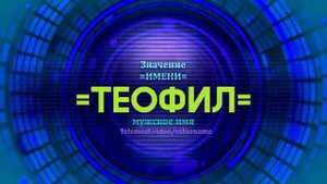 Значение имени Теофил - Тайна имени - Мужское