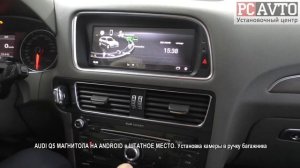 AUDI Q5 МАГНИТОЛА НА ANDROID в ШТАТНОЕ МЕСТО  Установка камеры в ручку багажника