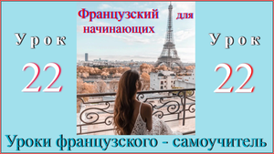 Французский для начинающих Урок 22.mp4