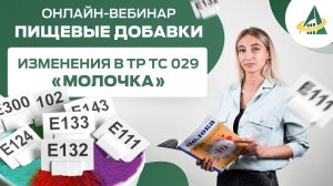 ПИЩЕВЫЕ ДОБАВКИ В МОЛОЧНОЙ ПРОМЫШЛЕННОСТИ: РЕШ. ЕЭК №84 ОТ 29.08.2023, АКТУАЛИЗАЦИЯ НТД, МАРКИРОВКА