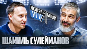 ШАМИЛЬ СУЛЕЙМАНОВ: о проблемах миграции, команде ХАБИБА, "Северном человеке" и мировых войнах
