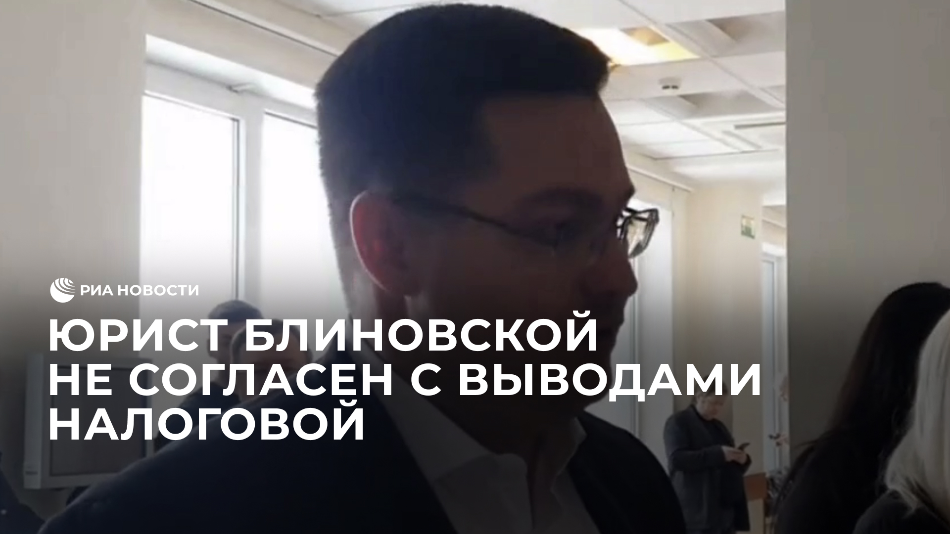 Юрист Блиновской не согласен с выводами налоговой