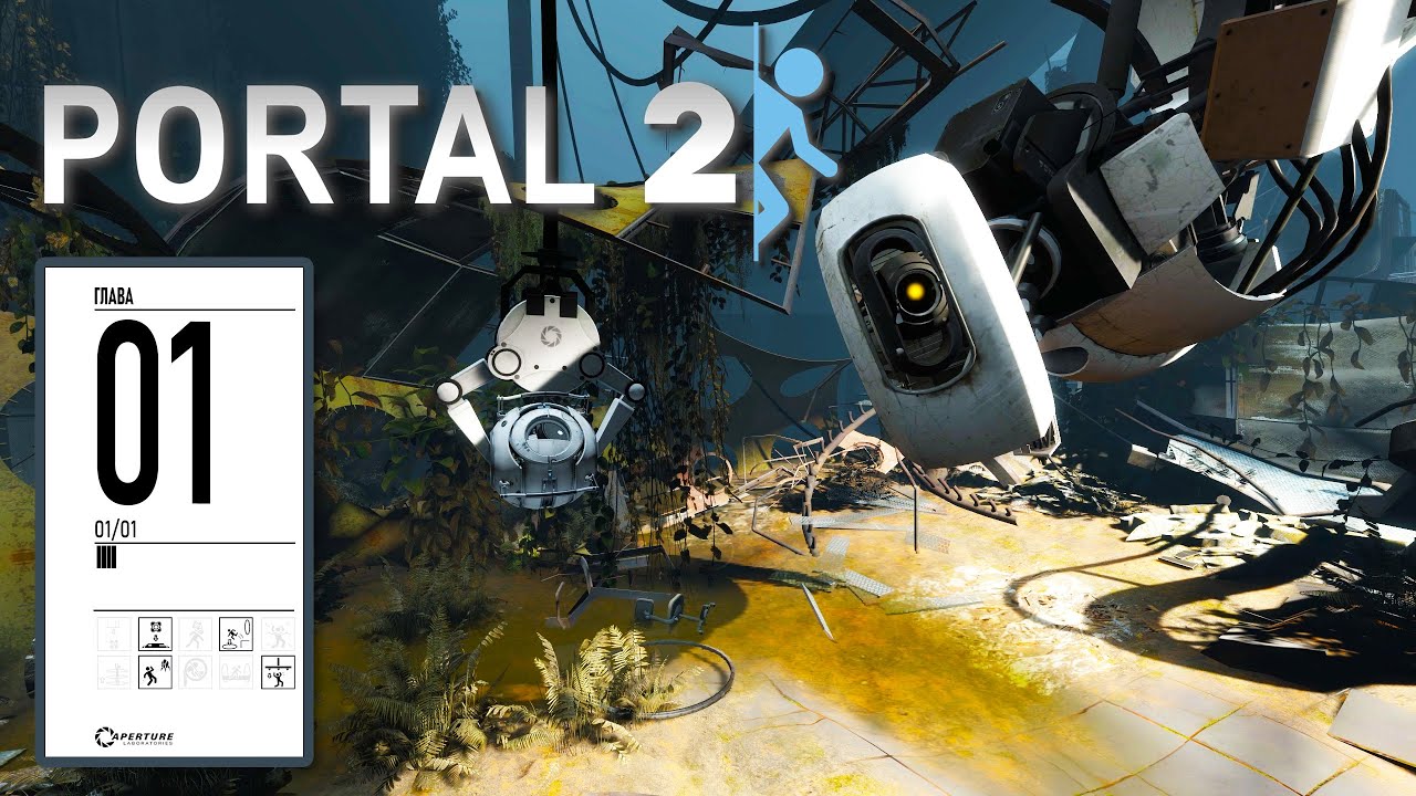 Portal 2 прохождение - [ ГЛАВА 1 ] ВИЗИТ ВЕЖЛИВОСТИ