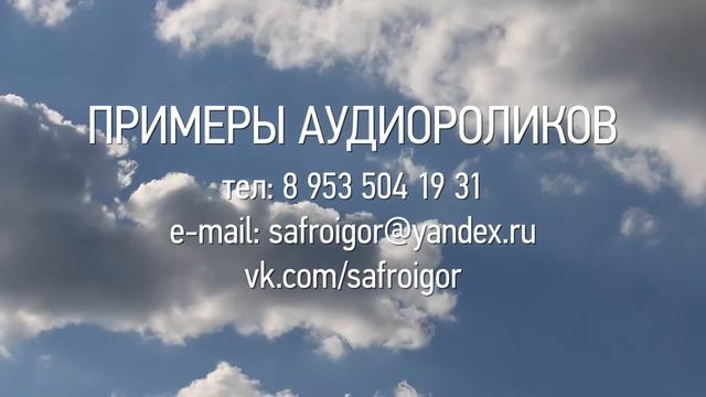Примеры аудиороликов