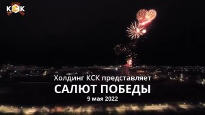 САЛЮТ ПОБЕДЫ. Иваново. 9 Мая 2022