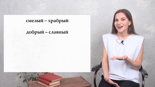 Урок 34. Антонимы и синонимы