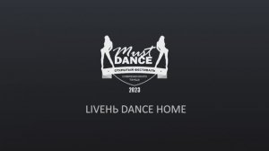 Танцевальный номер / Liveнь Dance Home (юниоры 12-15 лет) / Must Dance 2023 / Гомель
