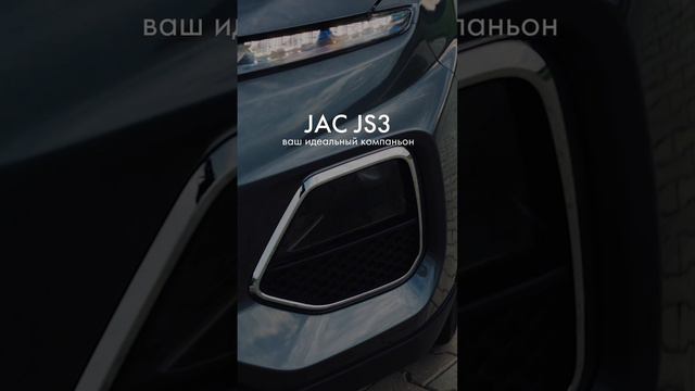 Путешествия вдвойне приятнее с JAC JS3