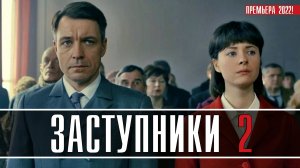 Заступники 2 сезон 1-8 серия. Детектив 2022 на Start (старт). Дата выхода - сюжет