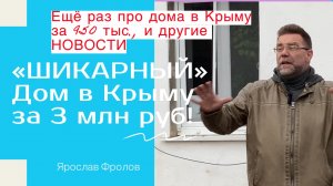 "Шикарный" дом за 3 млн рублей в Крыму и другие новости из КРЫМА | купить дом в КРЫМУ