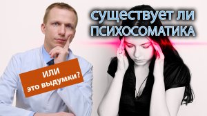 ? Существует ли психосоматика или это выдумки? ?