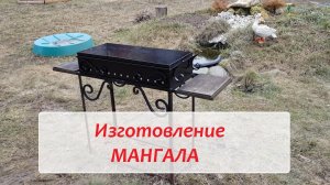 Изготовление мангала своими руками.