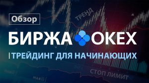 Биржа OKX - ОБЗОР / СТОП ЛИМИТ / Трейдинг для НАЧИНАЮЩИХ / криптовалюта / OKEx