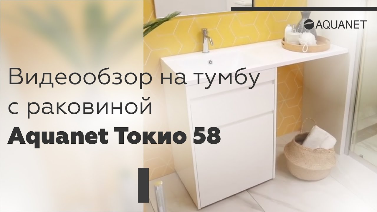 Видеообзор на тумбу с раковиной  Aquanet Токио 58, цвет белый.