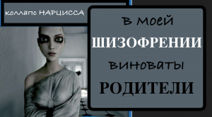 Как родители ростят шизофреника и НАРЦИССА