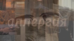 Аллергия - Интонация