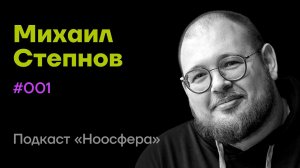 Михаил Степнов: Искусственный интеллект, машинное обучение, метавселенные | Подкаст «Ноосфера»
