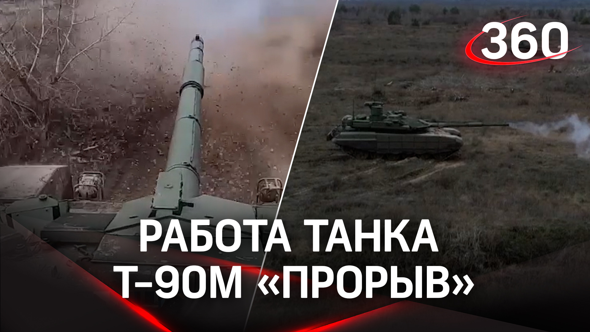 «Прорывная машина»: Минобороны показало кадры боевой подготовки танков ВС РФ