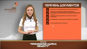 "Мои документы". Присвоение адреса объекту недвижимости