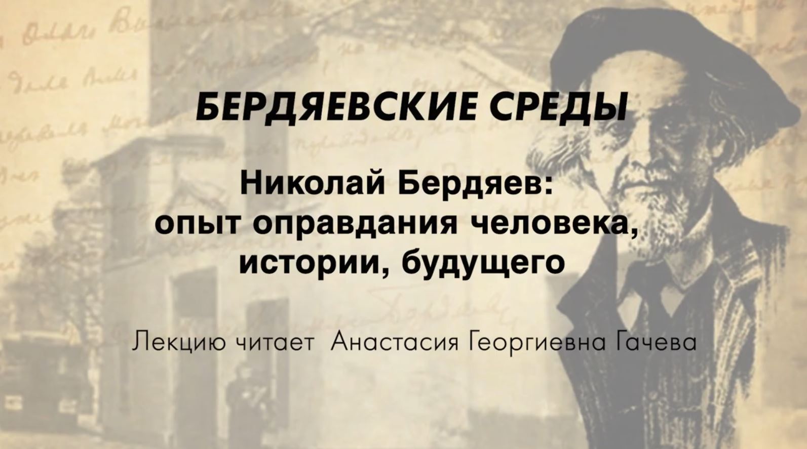 БЕРДЯЕВСКИЕ СРЕДЫ 06 А.Г. Гачева "Николай Бердяев: опыт оправдания человека, истории, будущего"