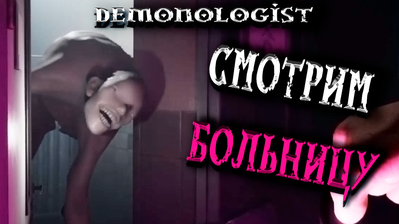 Русская больница? Обзор ❙ Demonologist прохождение ❙ Демонология