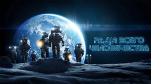 Сериал Ради всего человечества - 2 сезон 1 серия | For All Mankind