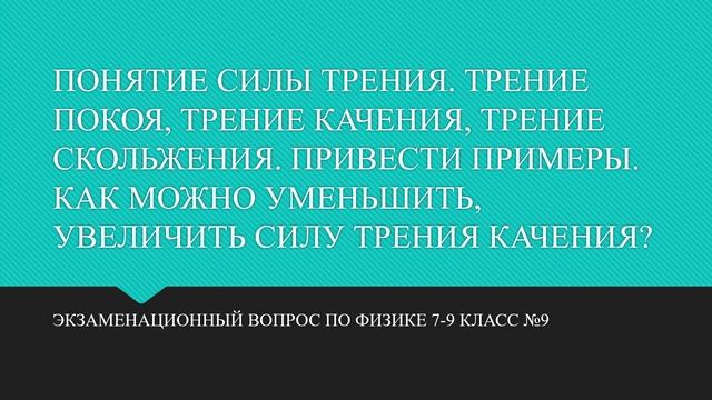 ПОНЯТИЕ СИЛЫ ТРЕНИЯ  ТРЕНИЕ ПОКОЯ, ТРЕНИЕ КАЧЕНИЯ, ТРЕНИЕ СКОЛЬЖЕНИЯ  ПРИВЕСТИ ПРИМЕРЫ  КАК МОЖНО У