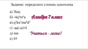 Задание №4 "определить степень одночлена" по теме "Одночлен и его стандартный вид". Алгебра 7 класс