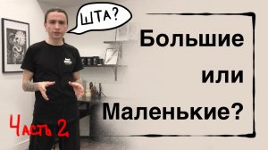 КАК НАЙТИ КЛИЕНТА НА РУКАВ Маленькие и большие татуировки.mp4