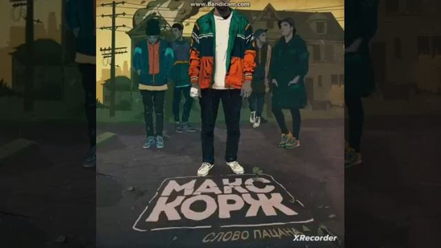 Макс Корж/ Слова пацана смотреть онлайн