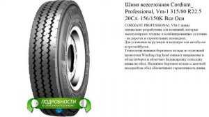 Шина всесезонная Cordiant_ Professional, Vm-1 315/80 R22.5 20Сл. 156/150K Все Оси