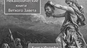 Книга Иудифи - Неканонические книги Библии