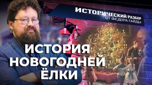 ИСТОРИЯ НОВОГОДНЕЙ ЁЛКИ / ИСТОРИЧЕСКИЙ РАЗБОР ФЁДОРА ГАЙДЫ