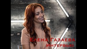 Елена Газаева | Интервью | Musical Universe