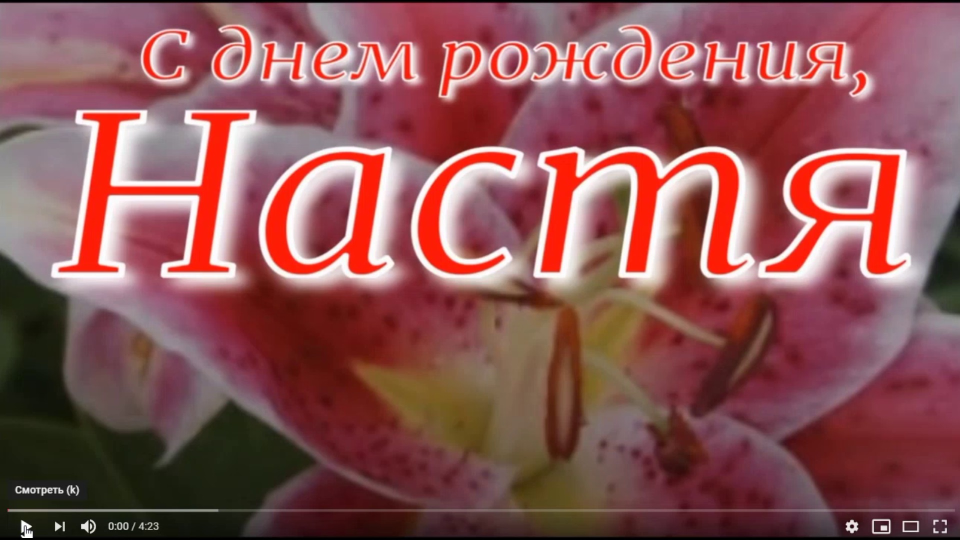 Открытка с днем рождения для насти
