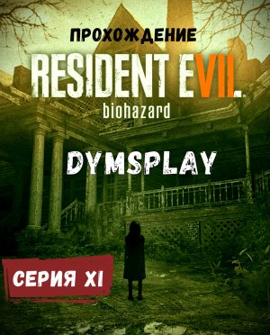 Прохождение Resident Evil 7 Biohazard #11: Финальный бой с Эвелиной! [2K] Gameplay