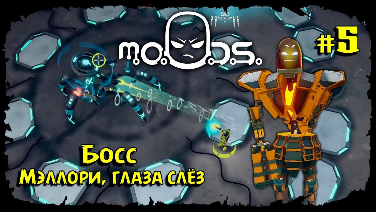 Босс - Мэллори, глаза слёз ★ M.O.O.D.S. ★ Выпуск #5