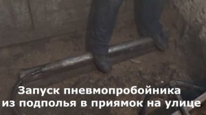 Пробойник "Крот"