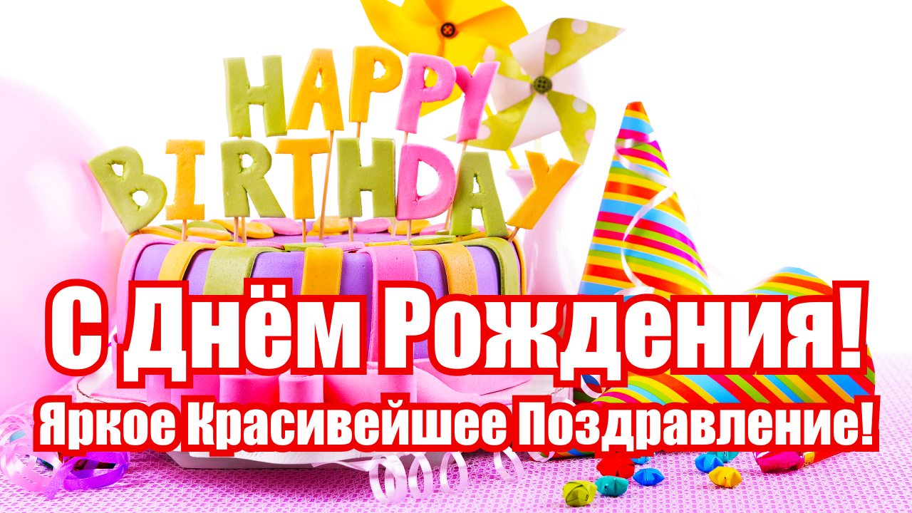 Роскошное Поздравление С Днем рождения! Очень красивая музыкальная Видео открытка