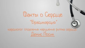Факты о сердце. Брадикардия
