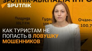 Горячая линия для туристов как не попасть в руки мошенников