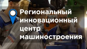 Научно производственный региональный инновационный центр машиностроения