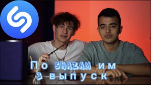 ПоShazamим - 3 выпуск